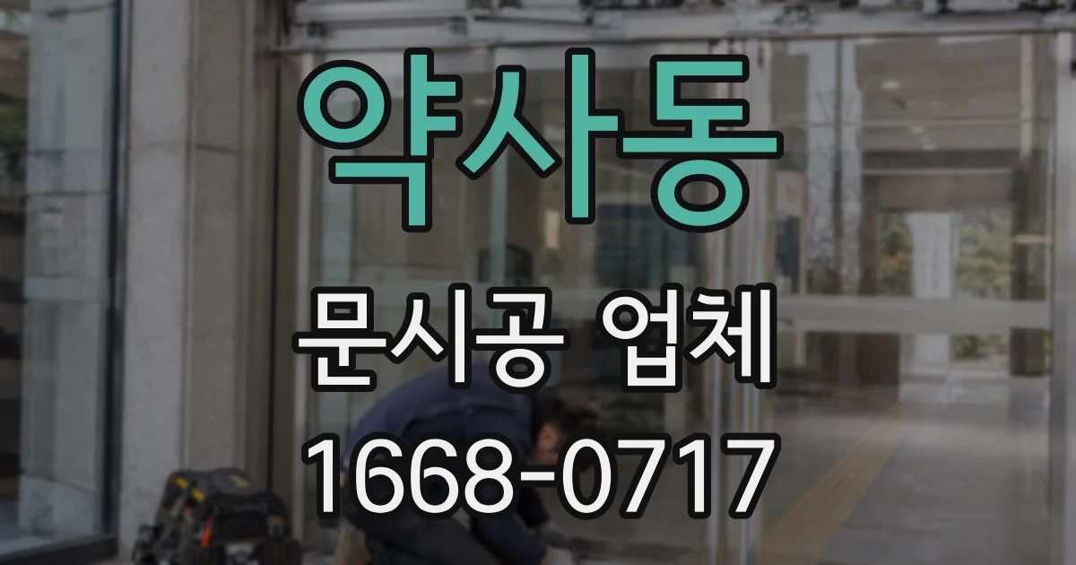 약사동 문시공 업체