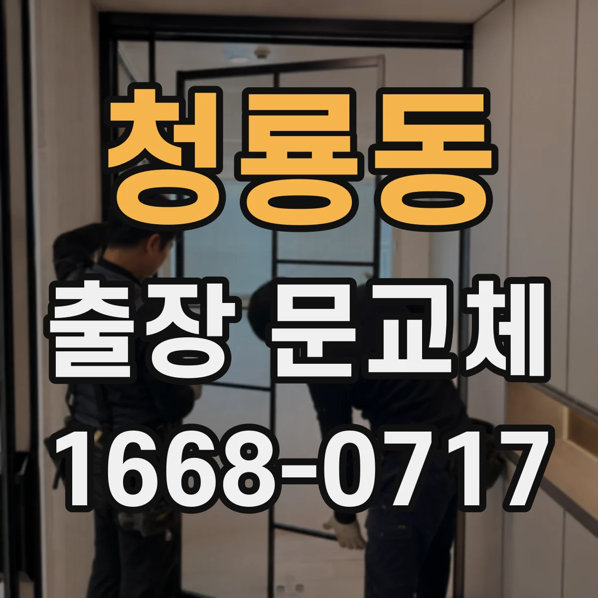 청룡동 출장 문교체