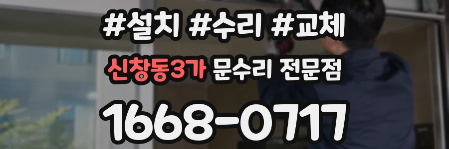 신창동3가 문수리 전문점