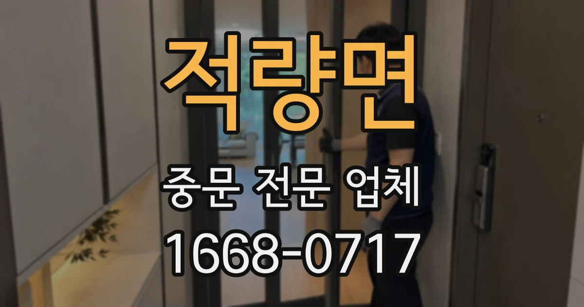 적량면 중문 전문 업체