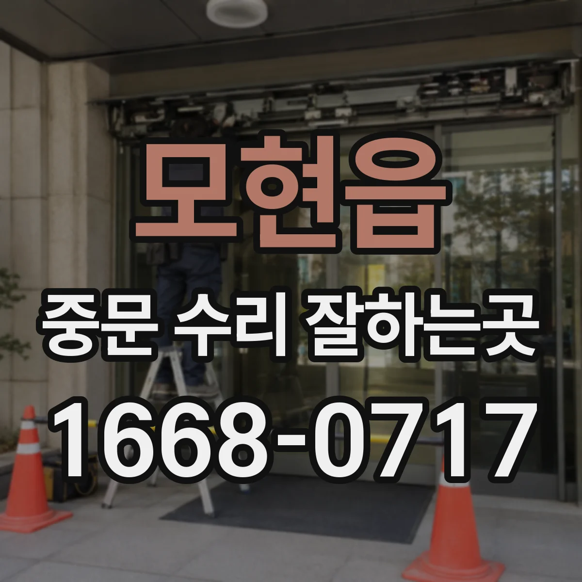모현읍 중문 수리 잘하는곳