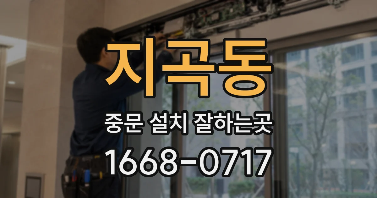 지곡동 중문 설치 잘하는곳