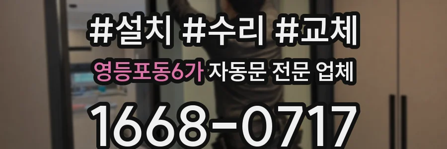 영등포동6가 자동문 전문 업체
