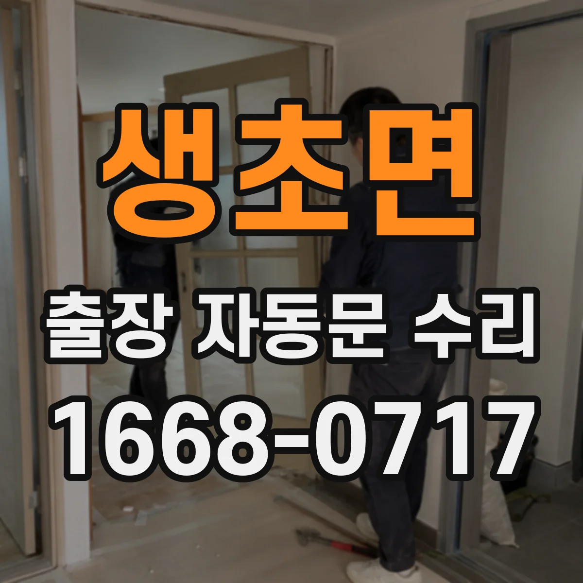 생초면 출장 자동문 수리