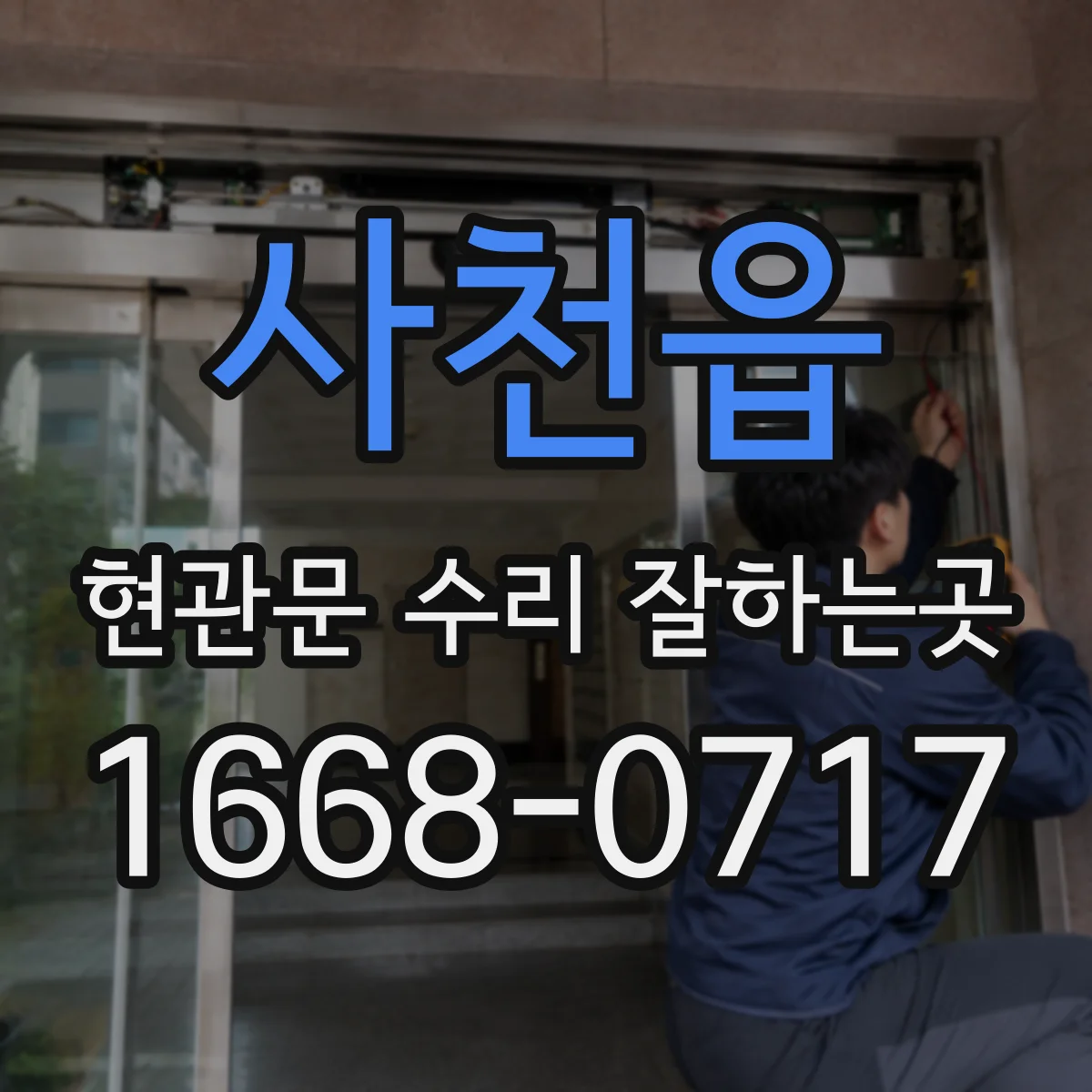 사천읍 현관문 수리 잘하는곳