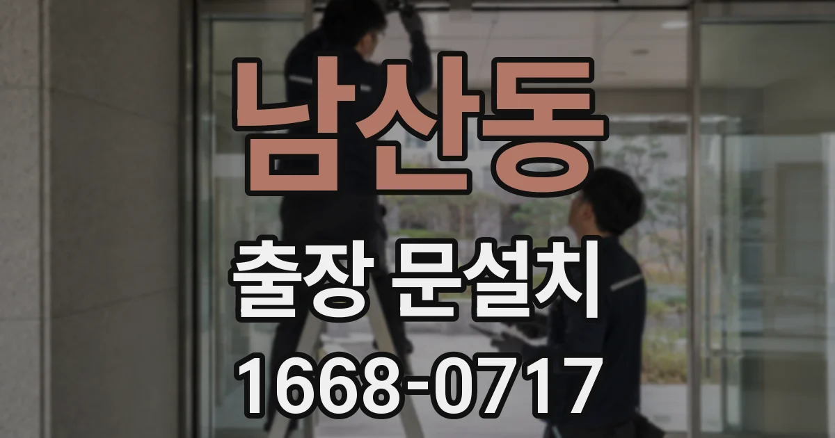 남산동 출장 문설치