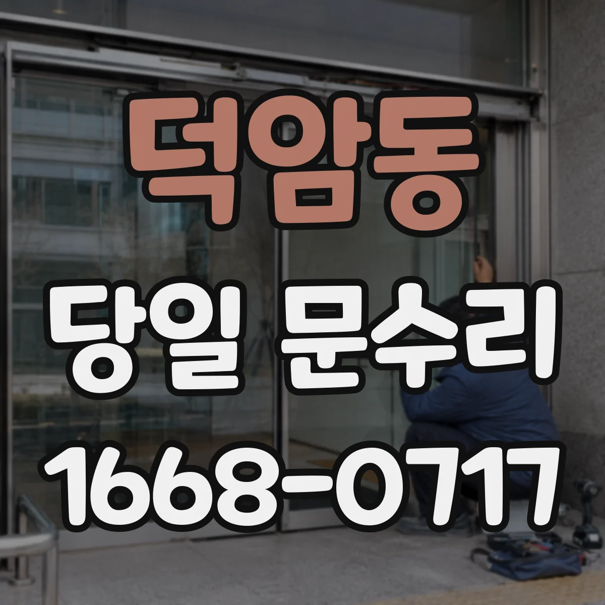 덕암동 당일 문수리