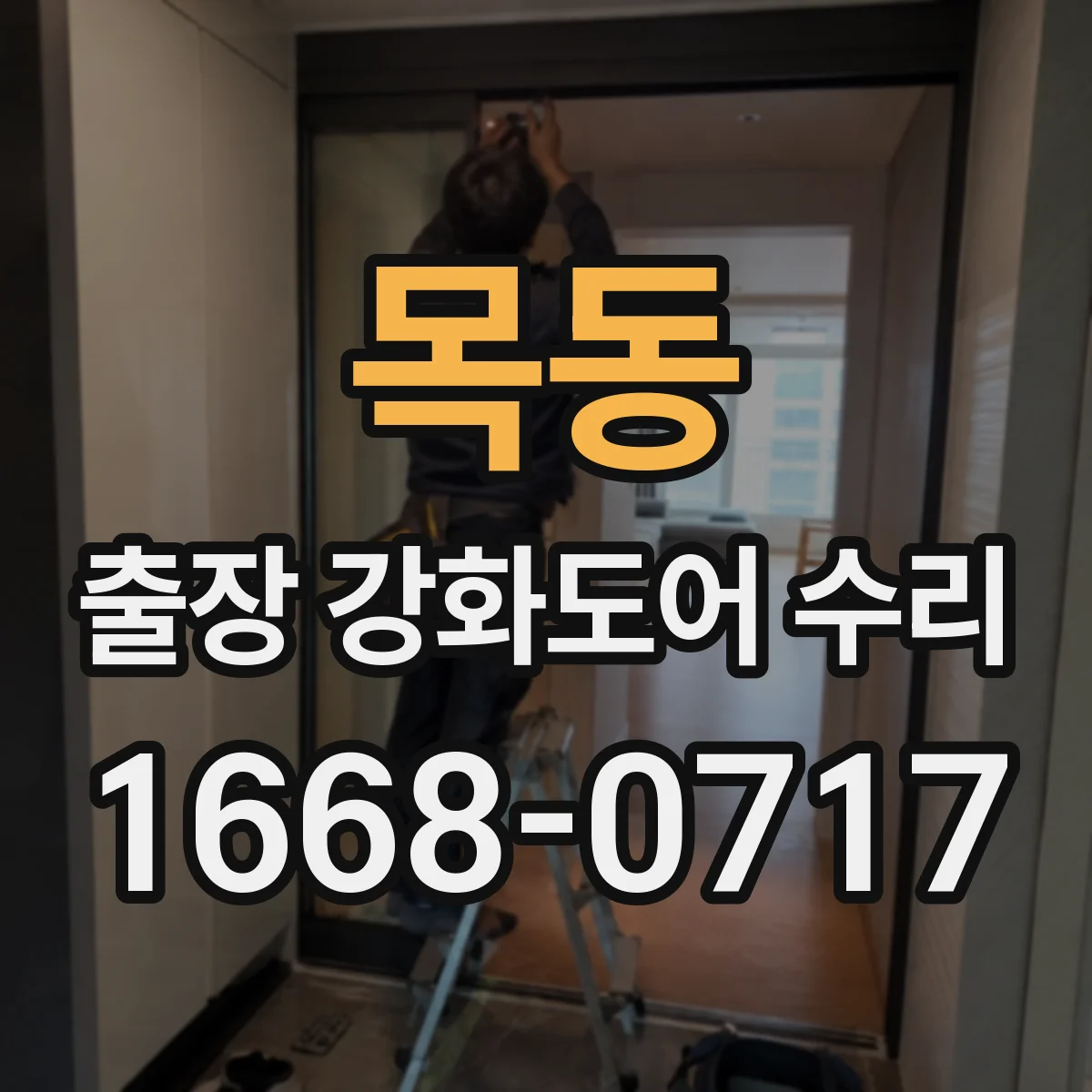 목동 출장 강화도어 수리