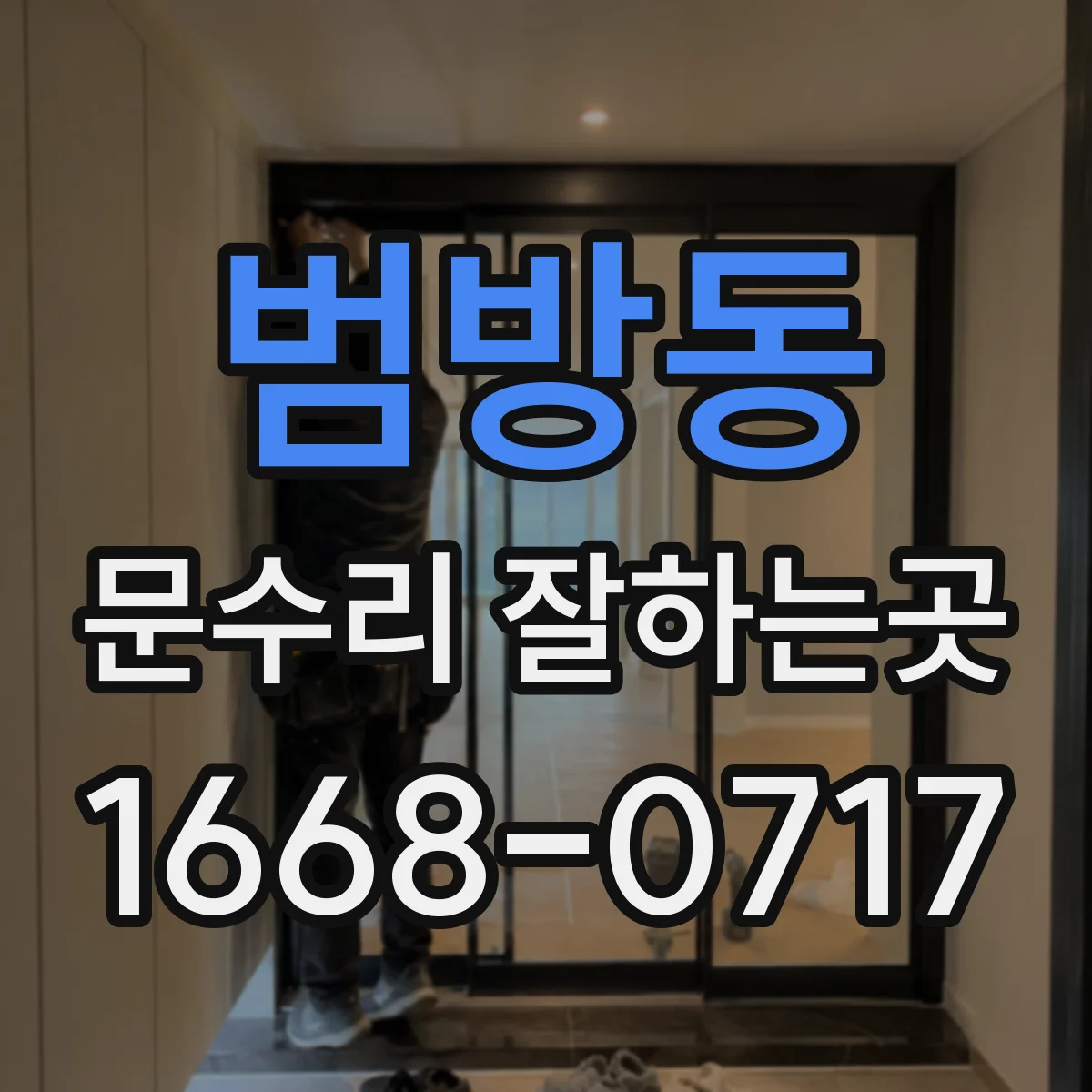 범방동 문수리 잘하는곳