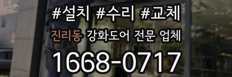 진리동 강화도어 전문 업체