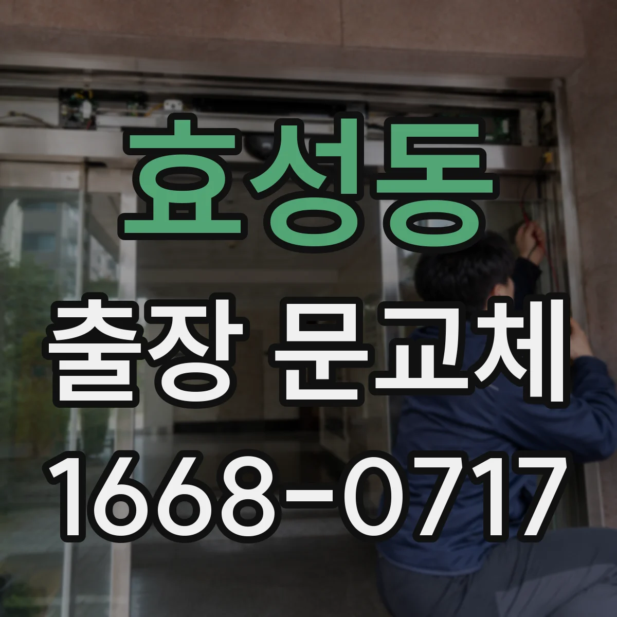 효성동 출장 문교체