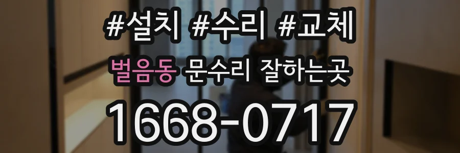 벌음동 문수리 잘하는곳