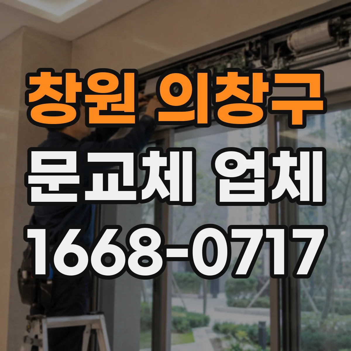 창원 의창구 문교체 업체