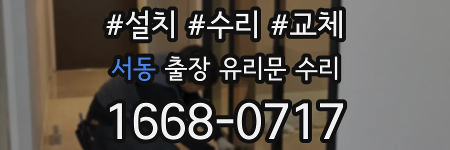서동 출장 유리문 수리