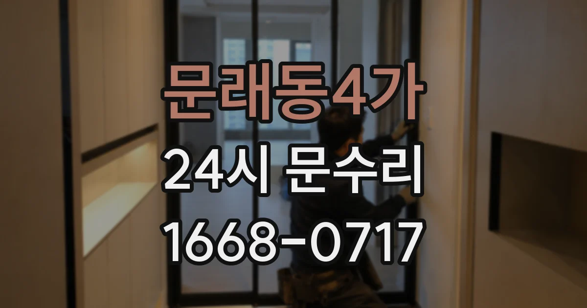 문래동4가 24시 문수리