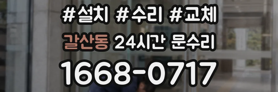 갈산동 24시간 문수리