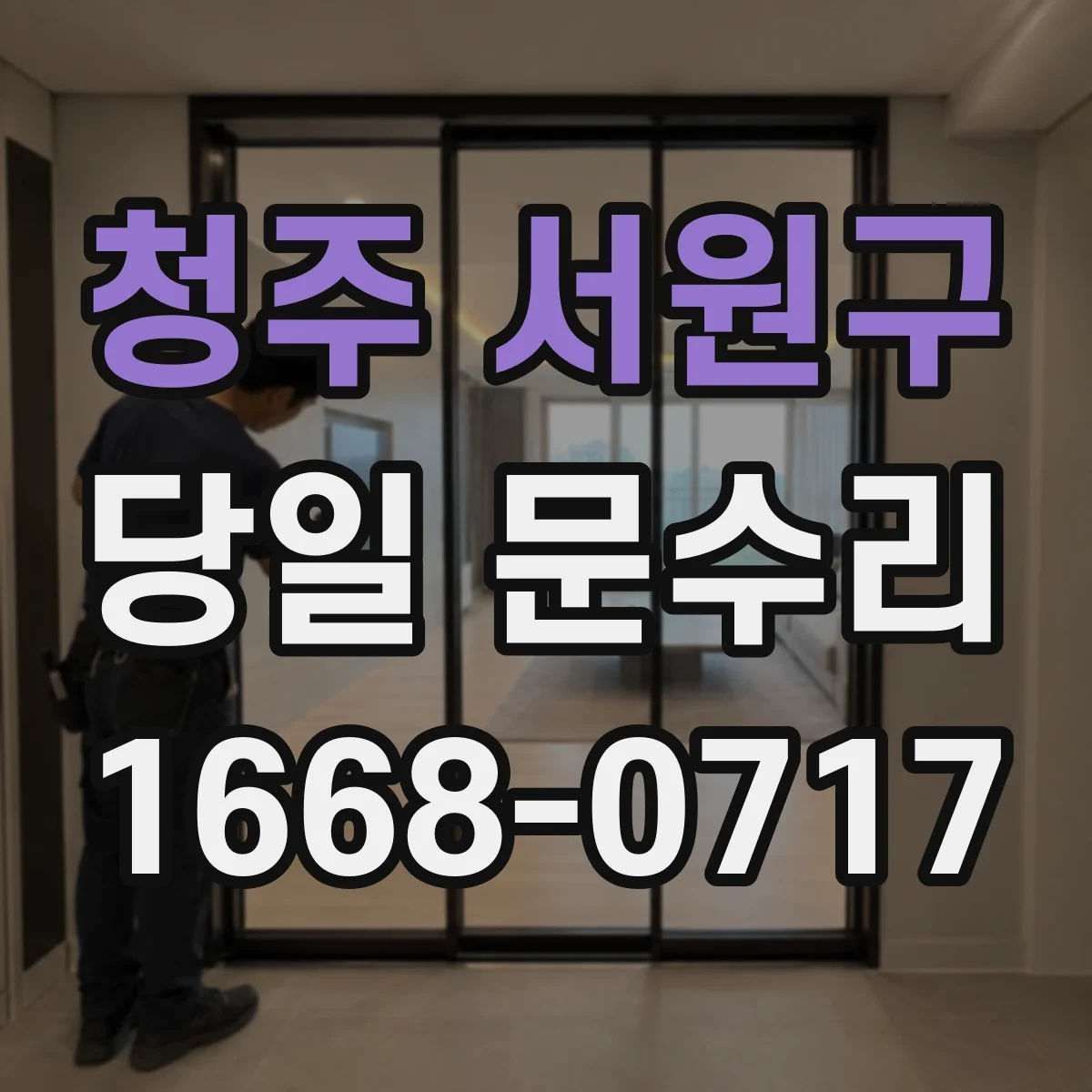 청주 서원구 당일 문수리