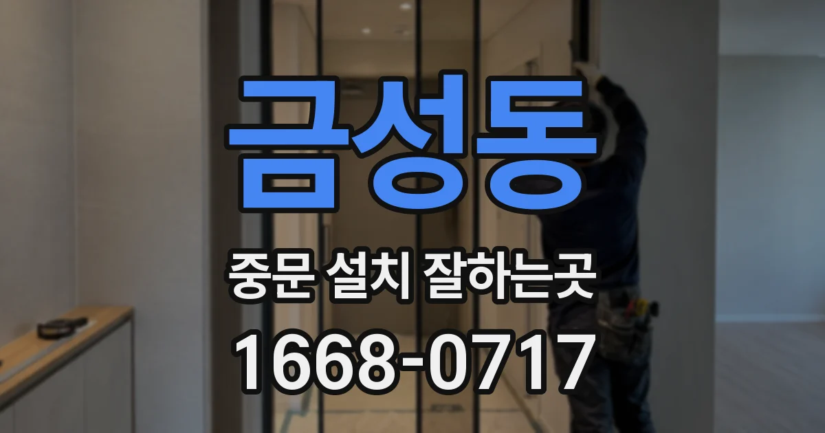 금성동 중문 설치 잘하는곳