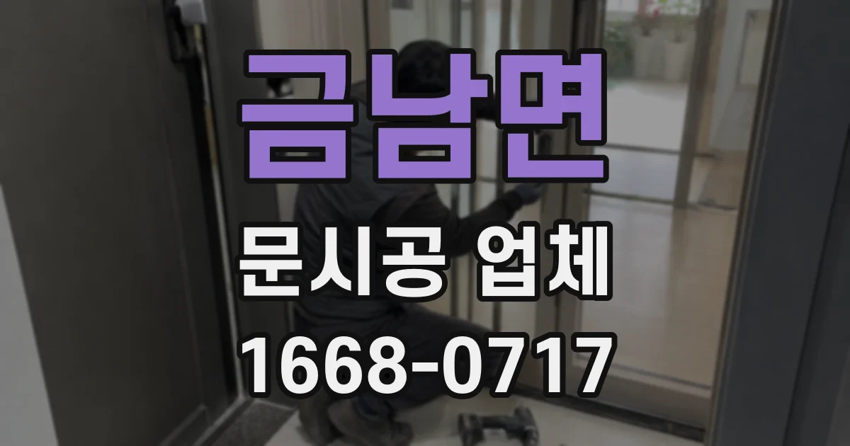 금남면 문시공 업체