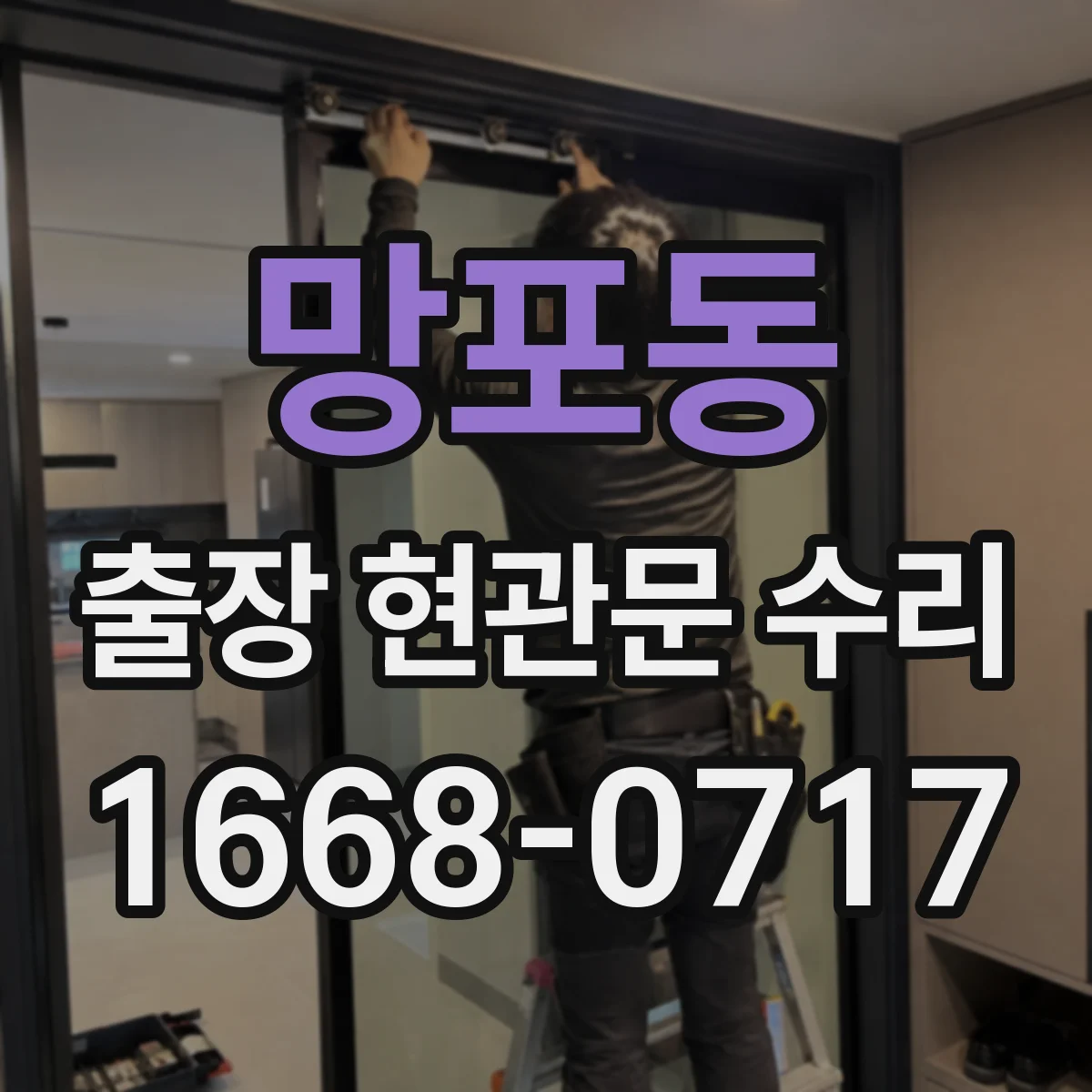 망포동 출장 현관문 수리