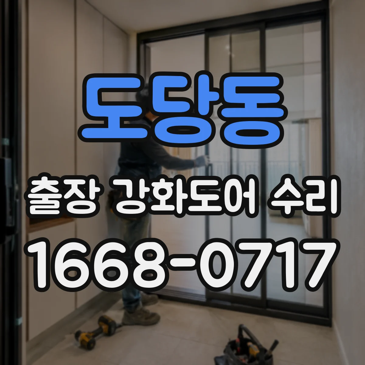 도당동 출장 강화도어 수리