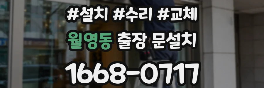월영동 출장 문설치