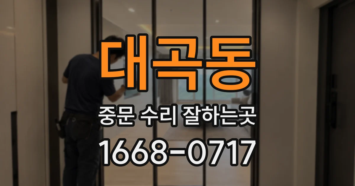 대곡동 중문 수리 잘하는곳