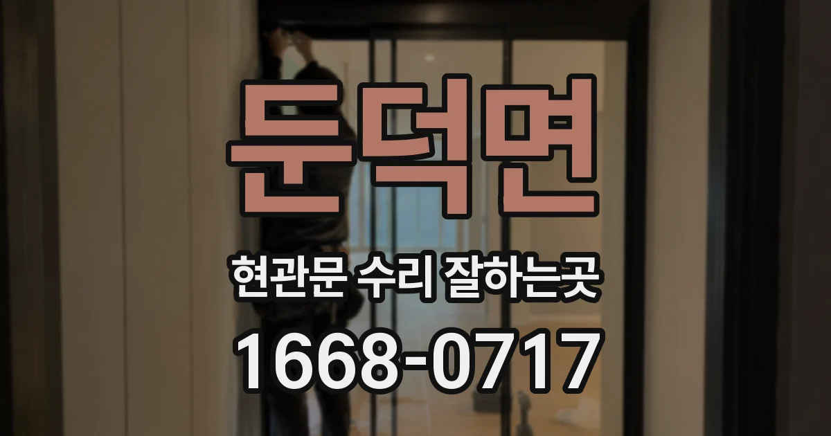 둔덕면 현관문 수리 잘하는곳