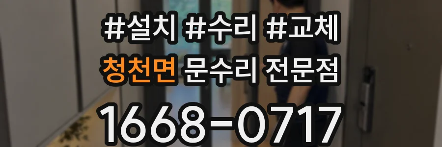 청천면 문수리 전문점