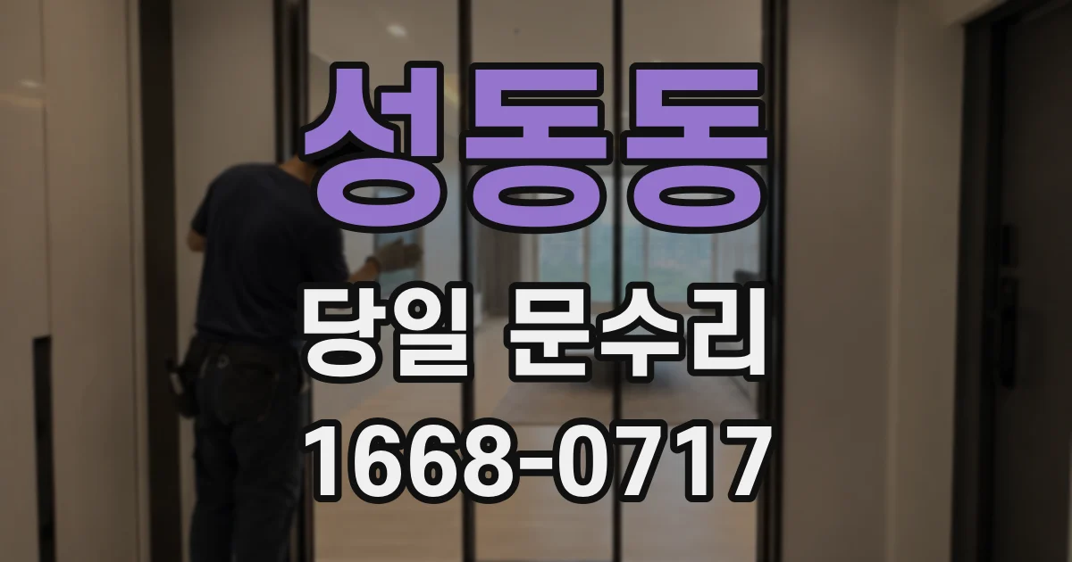 성동동 당일 문수리