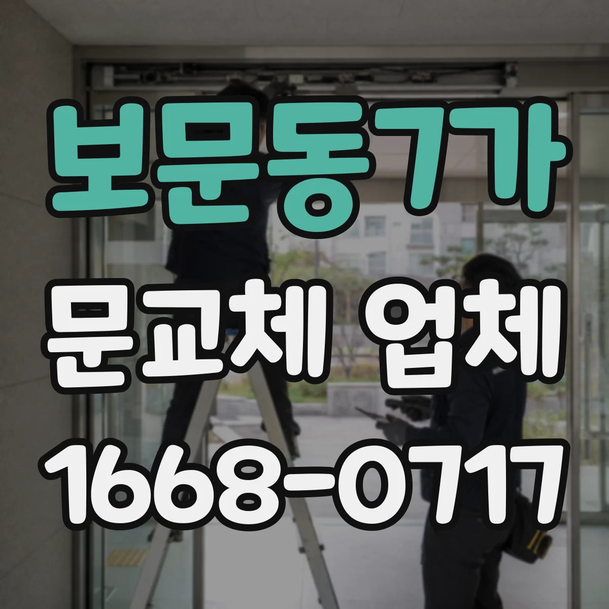 보문동7가 문교체 업체