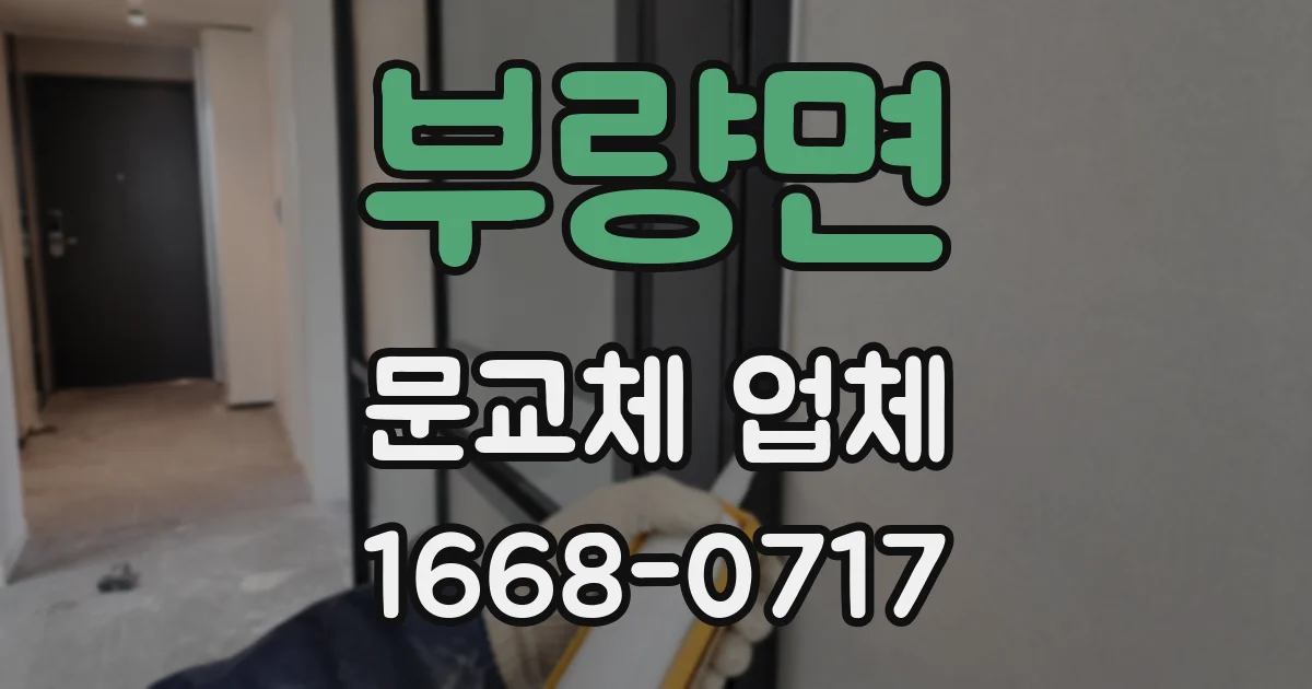 부량면 문교체 업체
