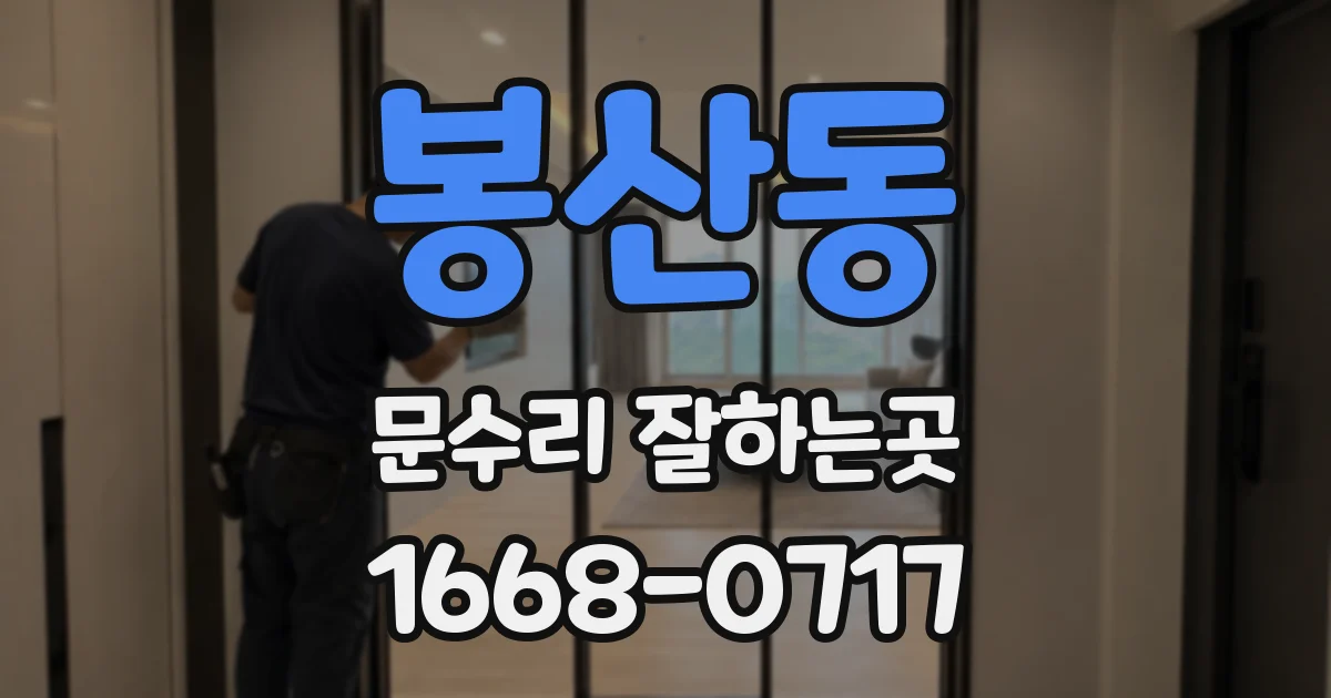 봉산동 문수리 잘하는곳