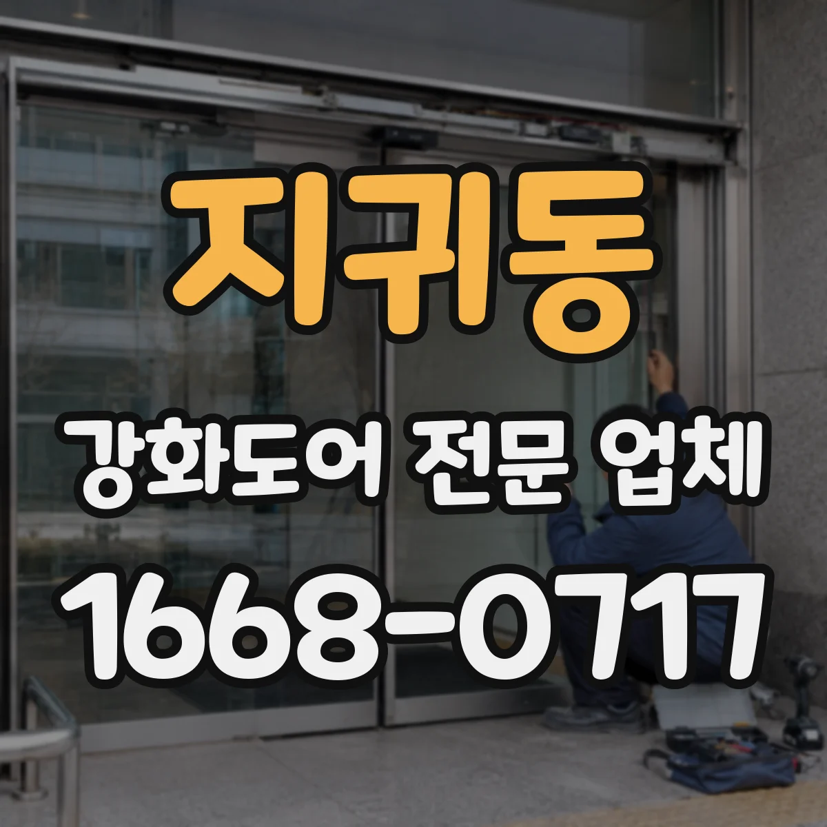 지귀동 강화도어 전문 업체