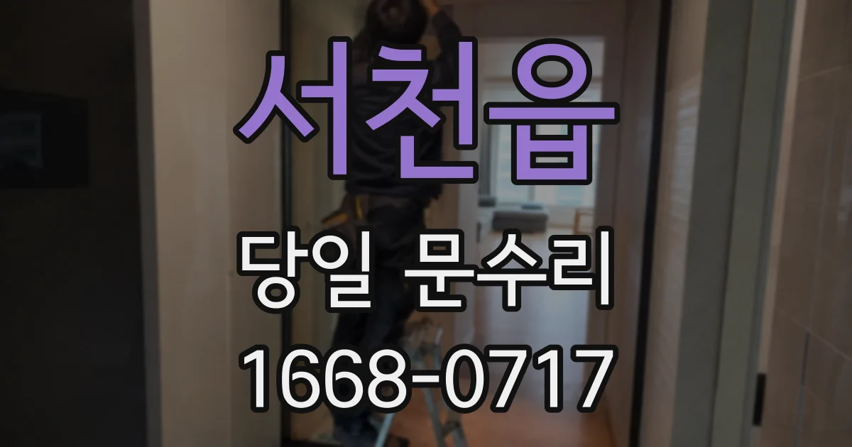 서천읍 당일 문수리