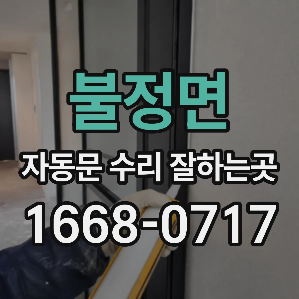 불정면 자동문 수리 잘하는곳