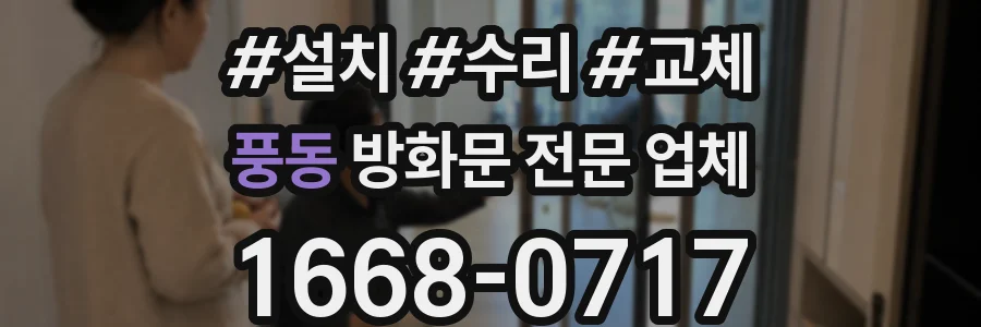 풍동 방화문 전문 업체