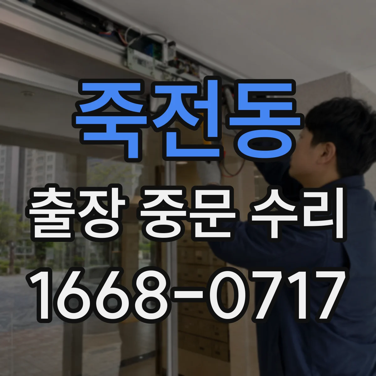 죽전동 출장 중문 수리