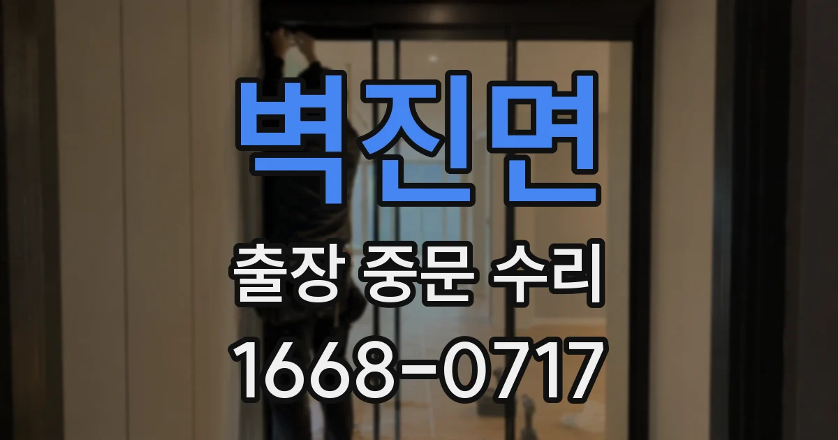 벽진면 출장 중문 수리