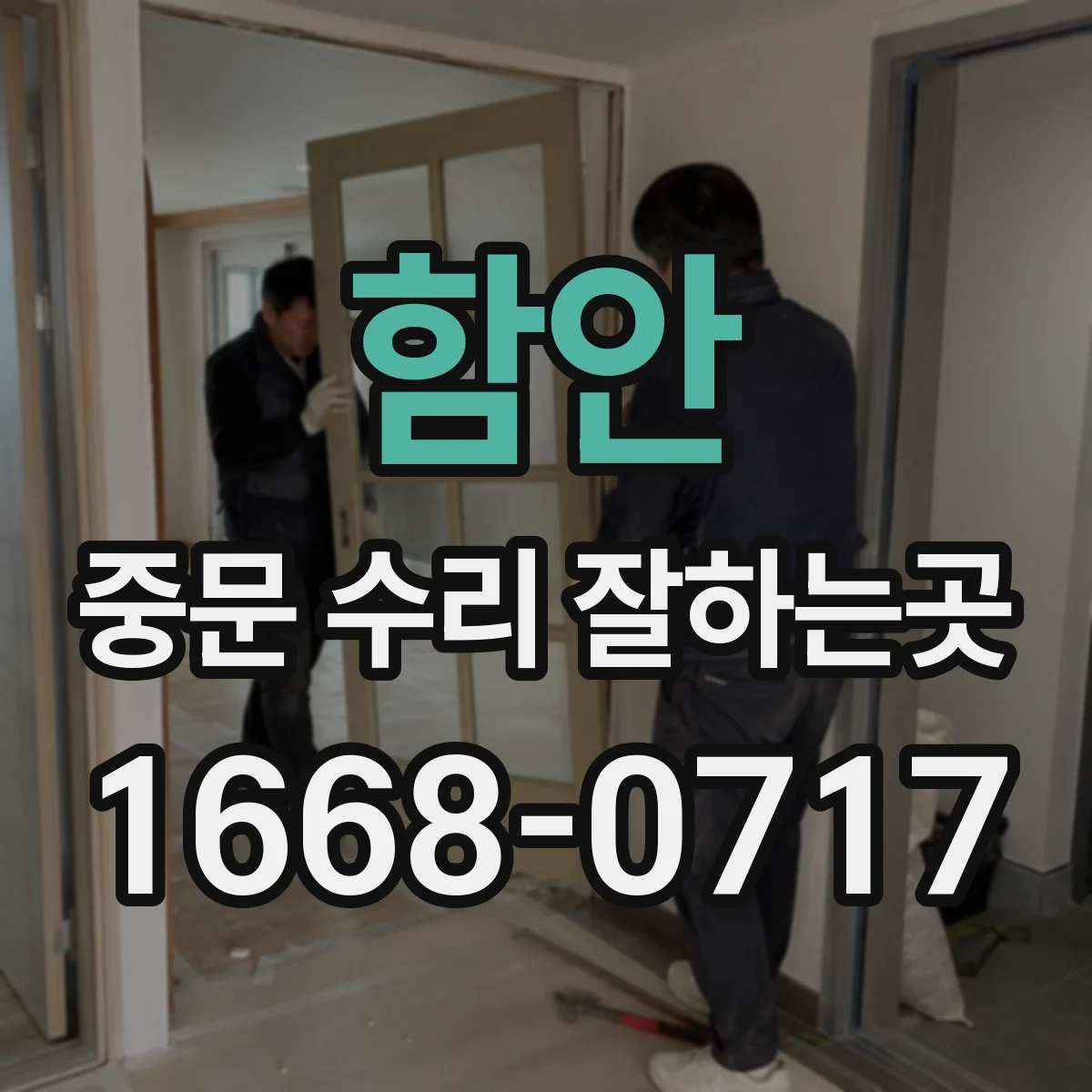 함안 중문 수리 잘하는곳