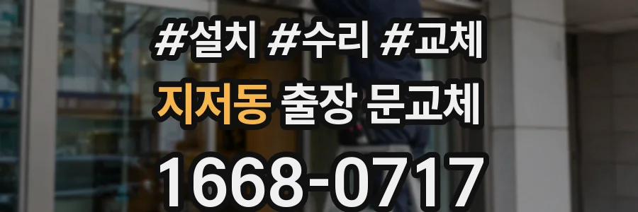 지저동 출장 문교체
