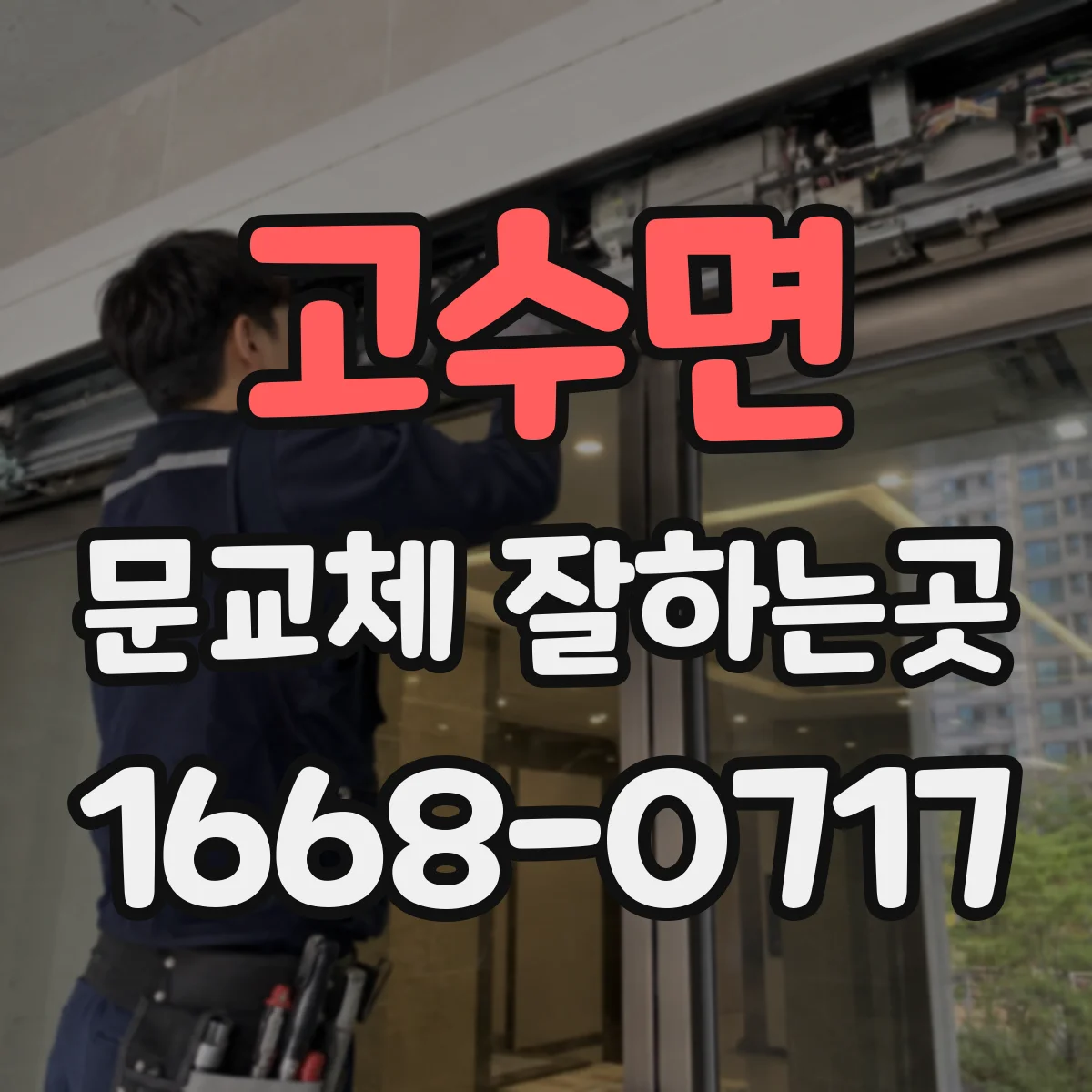 고수면 문교체 잘하는곳