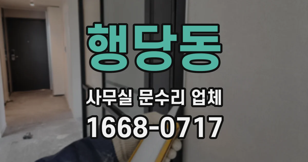 행당동 사무실 문수리 업체