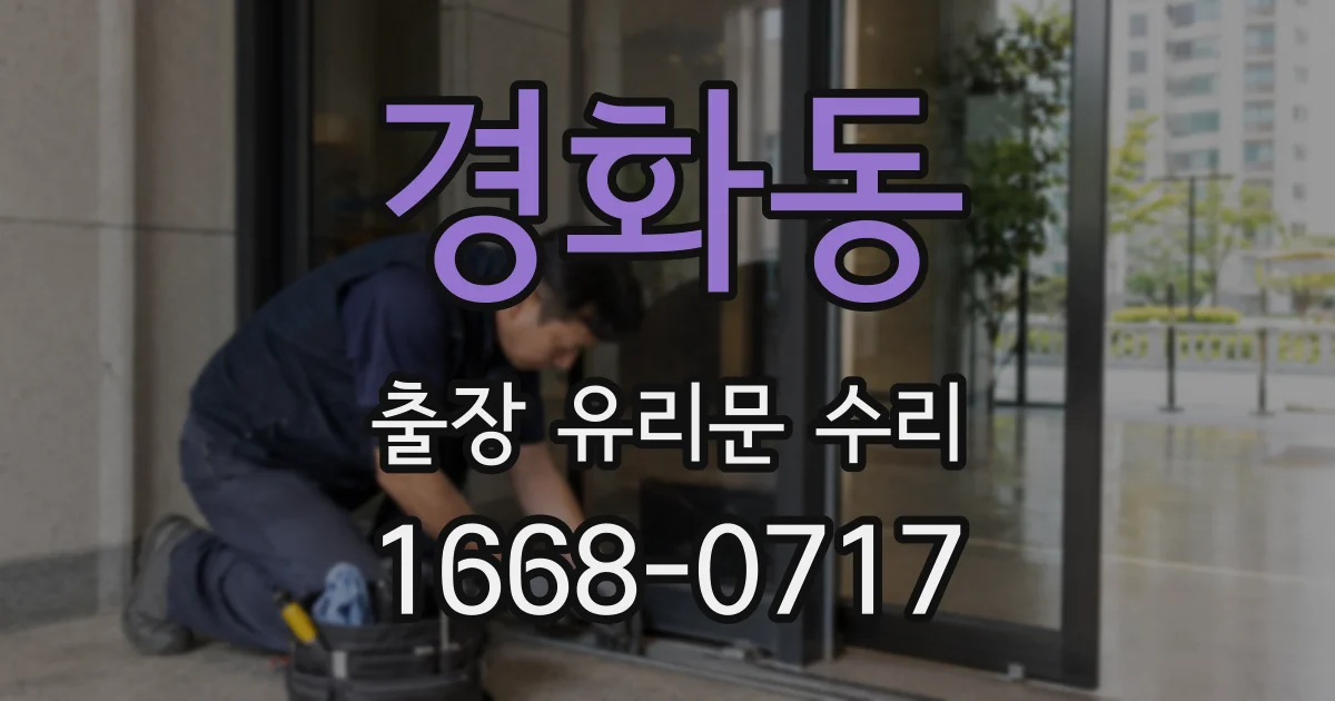 경화동 출장 유리문 수리