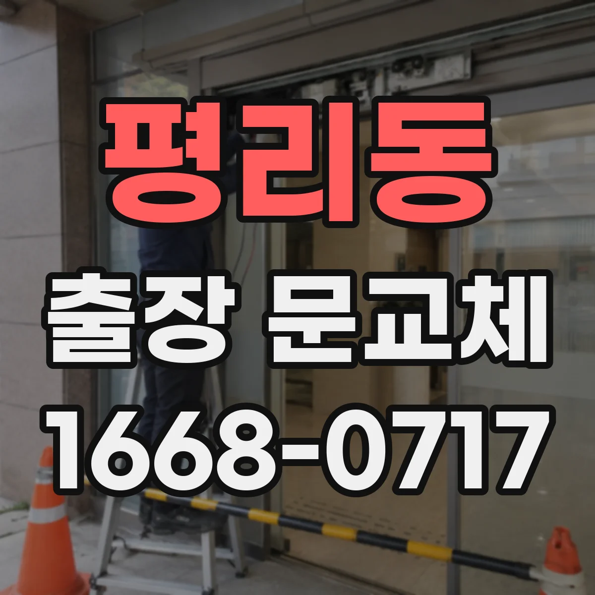 평리동 출장 문교체