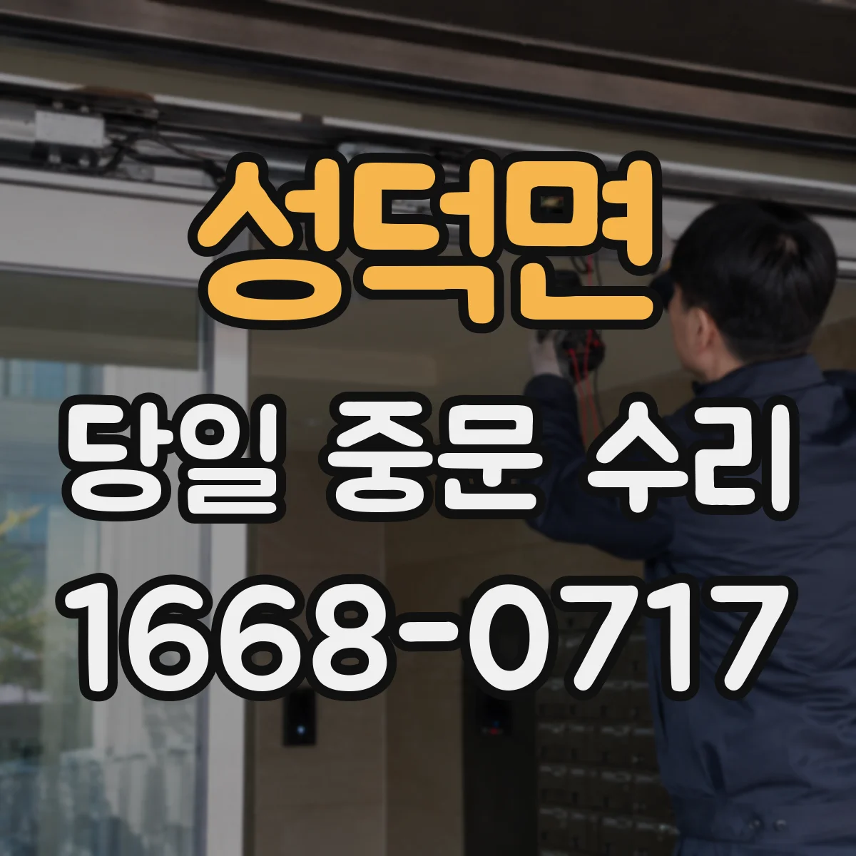 성덕면 당일 중문 수리