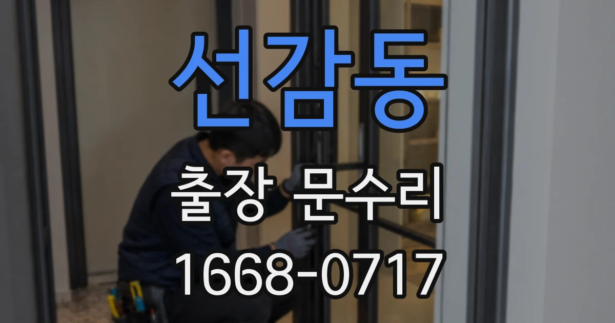 선감동 출장 문수리