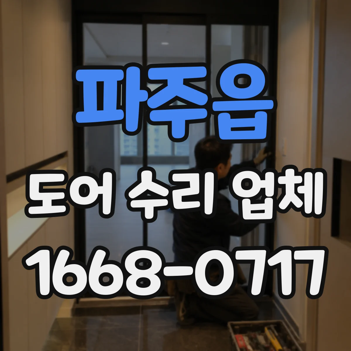 파주읍 도어 수리 업체
