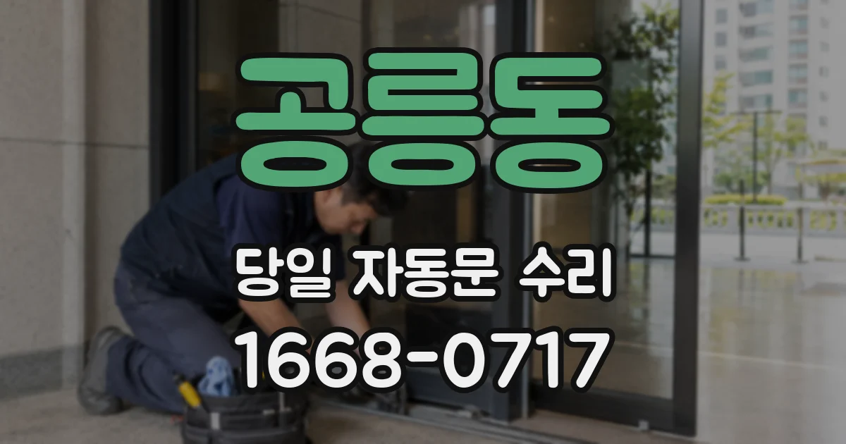 공릉동 당일 자동문 수리