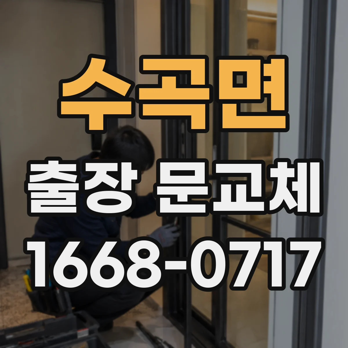 수곡면 출장 문교체